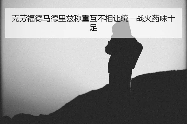 ke-lao-fu-de-ma-de-li-zi-cheng-zhong-hu-bu-xiang-rang-tong-yi-zhan-huo-yao-wei-shi-zu-2-176.jpg