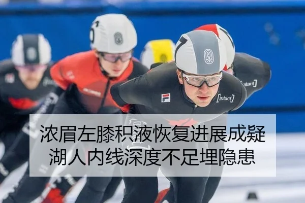 浓眉左膝积液恢复进展成疑 湖人内线深度不足埋隐患