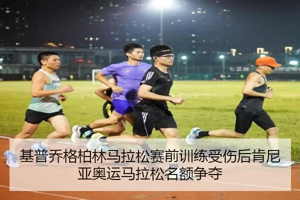 ji-pu-qiao-ge-bo-lin-ma-la-song-sai-qian-xun-lian-shou-shang-hou-ken-ni-ya-ao-yun-ma-la-song-ming-e-zheng-duo-2-258.jpg