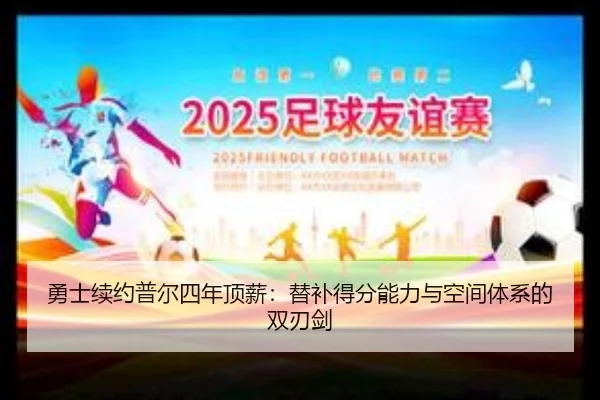 勇士续约普尔四年顶薪：替补得分能力与空间体系的双刃剑