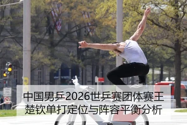 zhong-guo-nan-ping-shi-ping-sai-tuan-ti-sai-wang-chu-qin-dan-da-ding-wei-yu-zhen-rong-ping-heng-fen-xi-2-717.jpg